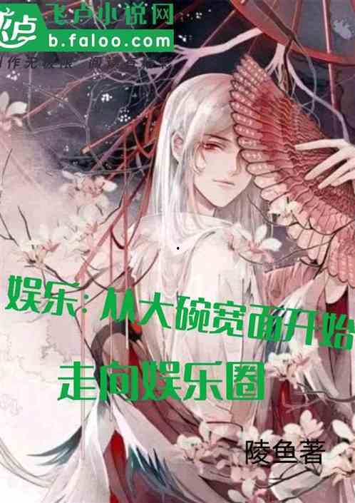 娱乐圈吃瓜王座小说,揭秘明星背后的秘密风云