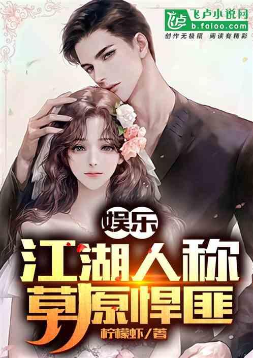 拐卖娱乐吃瓜酱的小说